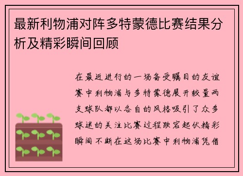 最新利物浦对阵多特蒙德比赛结果分析及精彩瞬间回顾