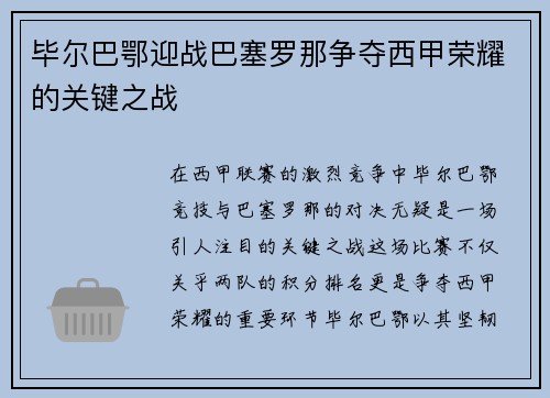 毕尔巴鄂迎战巴塞罗那争夺西甲荣耀的关键之战