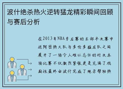 波什绝杀热火逆转猛龙精彩瞬间回顾与赛后分析