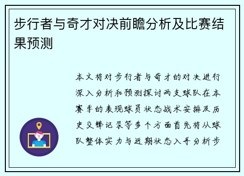 步行者与奇才对决前瞻分析及比赛结果预测