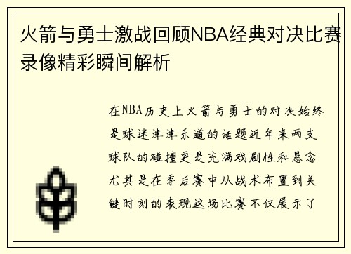 火箭与勇士激战回顾NBA经典对决比赛录像精彩瞬间解析