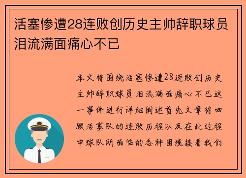 活塞惨遭28连败创历史主帅辞职球员泪流满面痛心不已