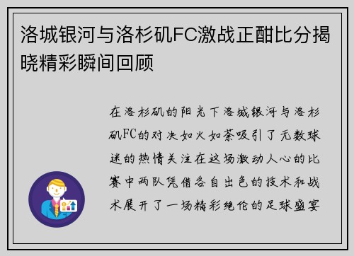 洛城银河与洛杉矶FC激战正酣比分揭晓精彩瞬间回顾