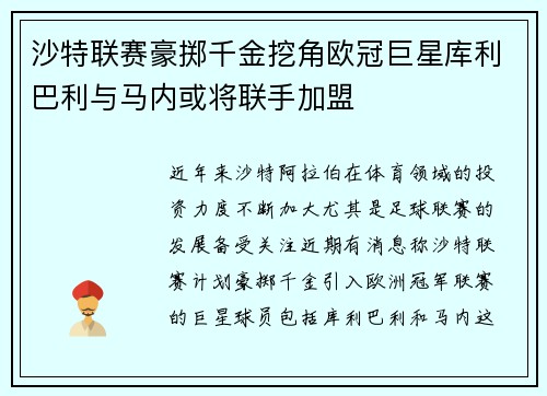 沙特联赛豪掷千金挖角欧冠巨星库利巴利与马内或将联手加盟