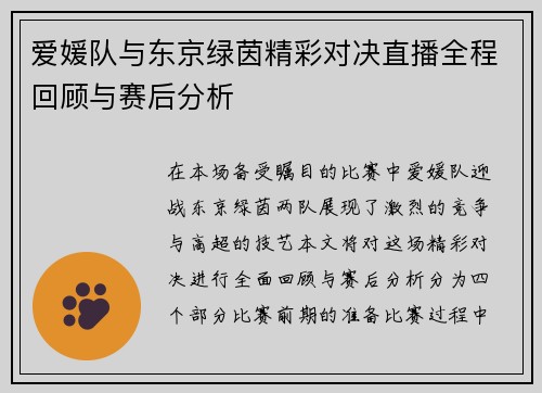 爱媛队与东京绿茵精彩对决直播全程回顾与赛后分析