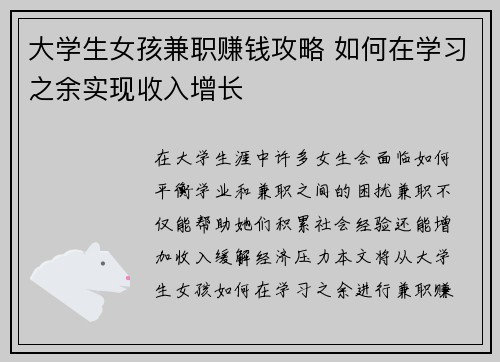 大学生女孩兼职赚钱攻略 如何在学习之余实现收入增长