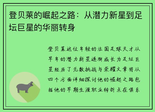 登贝莱的崛起之路：从潜力新星到足坛巨星的华丽转身
