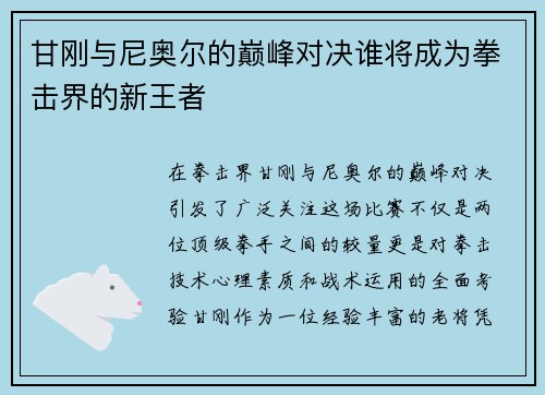 甘刚与尼奥尔的巅峰对决谁将成为拳击界的新王者
