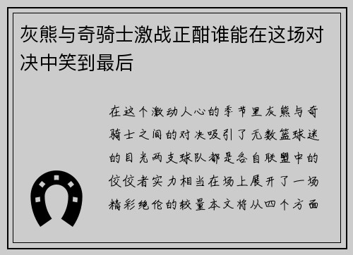 灰熊与奇骑士激战正酣谁能在这场对决中笑到最后