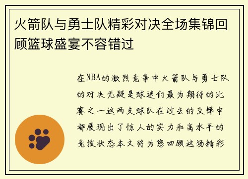 火箭队与勇士队精彩对决全场集锦回顾篮球盛宴不容错过