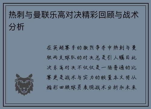 热刺与曼联乐高对决精彩回顾与战术分析