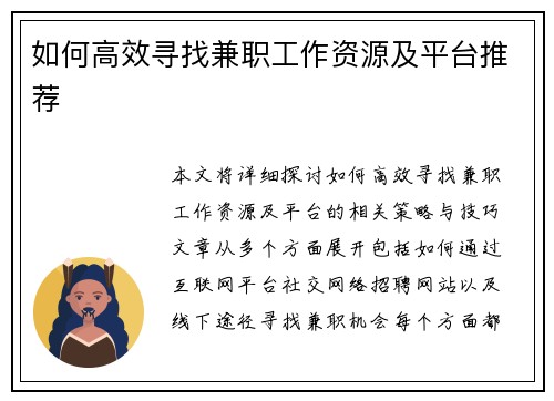 如何高效寻找兼职工作资源及平台推荐