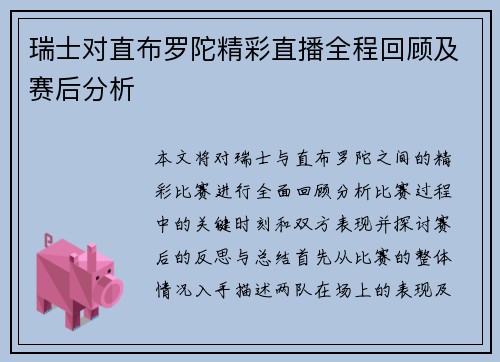 瑞士对直布罗陀精彩直播全程回顾及赛后分析