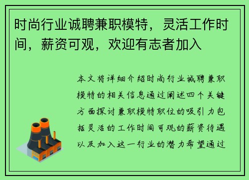 时尚行业诚聘兼职模特，灵活工作时间，薪资可观，欢迎有志者加入