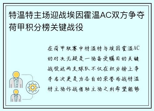 特温特主场迎战埃因霍温AC双方争夺荷甲积分榜关键战役