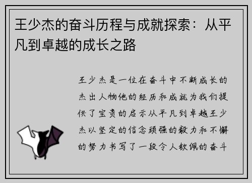 王少杰的奋斗历程与成就探索：从平凡到卓越的成长之路