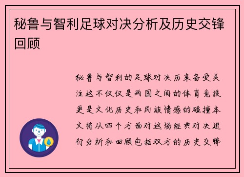 秘鲁与智利足球对决分析及历史交锋回顾
