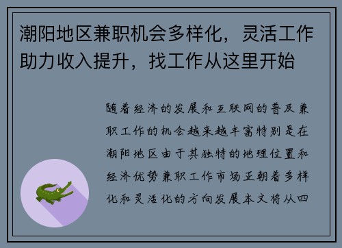 潮阳地区兼职机会多样化，灵活工作助力收入提升，找工作从这里开始