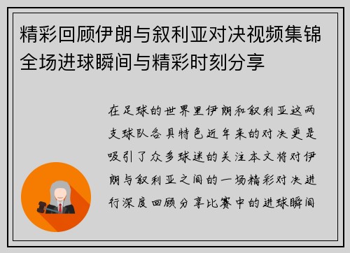 精彩回顾伊朗与叙利亚对决视频集锦全场进球瞬间与精彩时刻分享