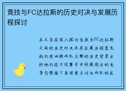 竞技与FC达拉斯的历史对决与发展历程探讨