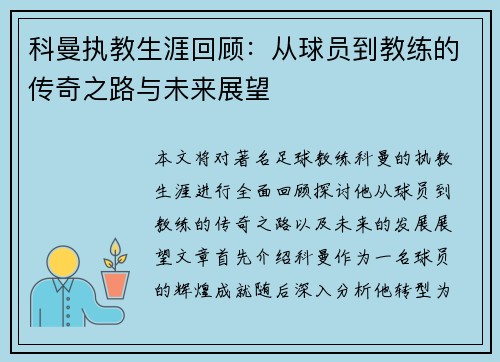 科曼执教生涯回顾：从球员到教练的传奇之路与未来展望