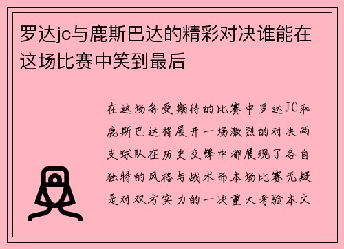 罗达jc与鹿斯巴达的精彩对决谁能在这场比赛中笑到最后