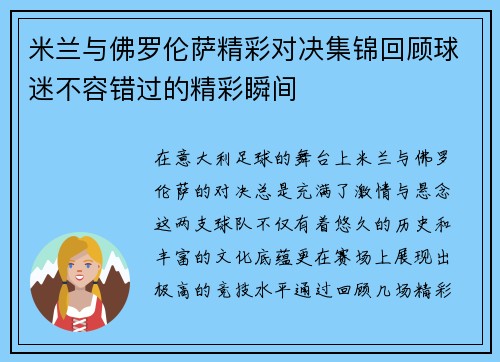 米兰与佛罗伦萨精彩对决集锦回顾球迷不容错过的精彩瞬间