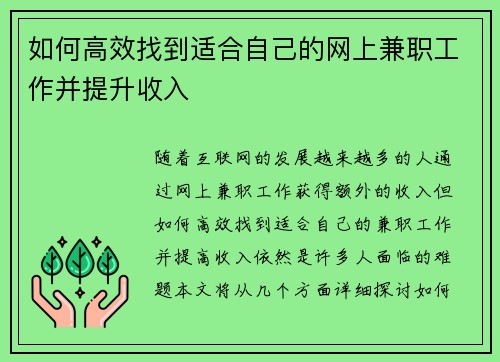 如何高效找到适合自己的网上兼职工作并提升收入