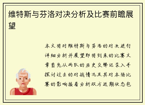 维特斯与芬洛对决分析及比赛前瞻展望