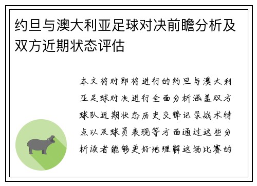 约旦与澳大利亚足球对决前瞻分析及双方近期状态评估