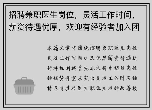 招聘兼职医生岗位，灵活工作时间，薪资待遇优厚，欢迎有经验者加入团队