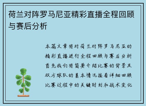 荷兰对阵罗马尼亚精彩直播全程回顾与赛后分析