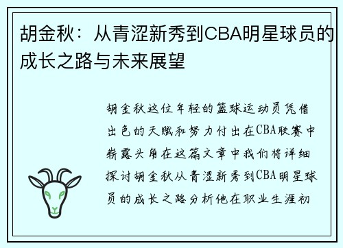 胡金秋：从青涩新秀到CBA明星球员的成长之路与未来展望
