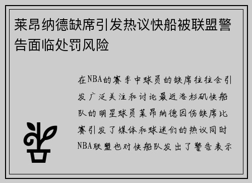 莱昂纳德缺席引发热议快船被联盟警告面临处罚风险