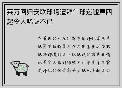 莱万回归安联球场遭拜仁球迷嘘声四起令人唏嘘不已