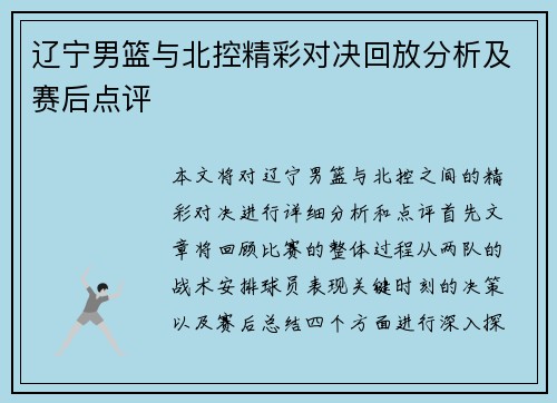辽宁男篮与北控精彩对决回放分析及赛后点评
