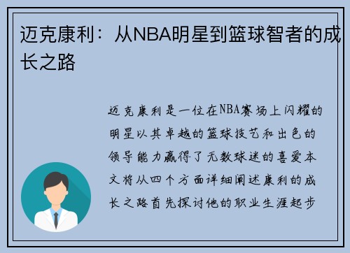 迈克康利：从NBA明星到篮球智者的成长之路