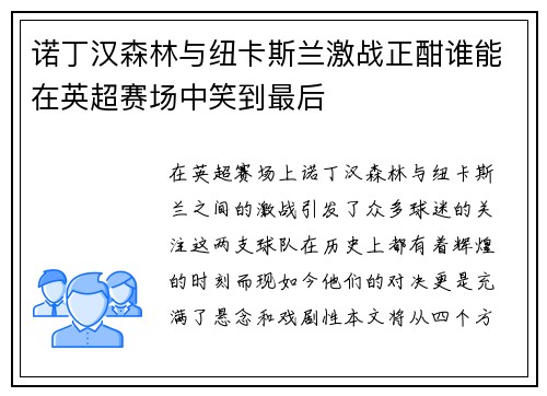 诺丁汉森林与纽卡斯兰激战正酣谁能在英超赛场中笑到最后