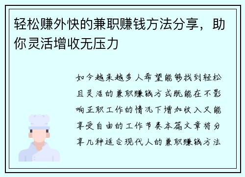 轻松赚外快的兼职赚钱方法分享，助你灵活增收无压力