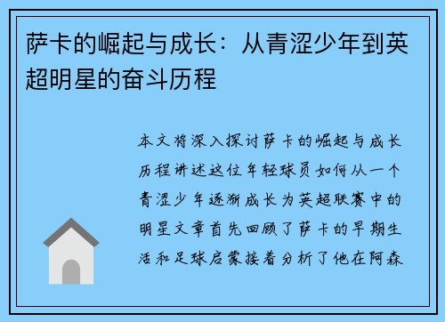 萨卡的崛起与成长：从青涩少年到英超明星的奋斗历程