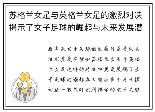 苏格兰女足与英格兰女足的激烈对决揭示了女子足球的崛起与未来发展潜力