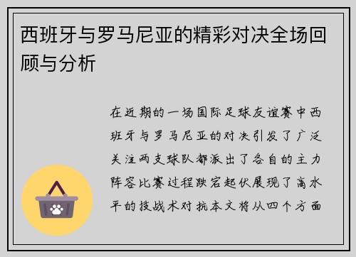 西班牙与罗马尼亚的精彩对决全场回顾与分析
