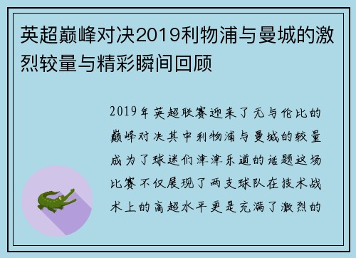 英超巅峰对决2019利物浦与曼城的激烈较量与精彩瞬间回顾