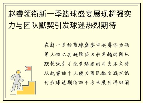 赵睿领衔新一季篮球盛宴展现超强实力与团队默契引发球迷热烈期待