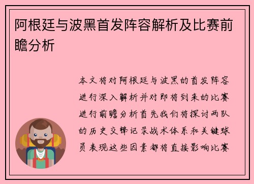 阿根廷与波黑首发阵容解析及比赛前瞻分析