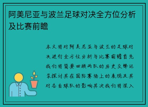 阿美尼亚与波兰足球对决全方位分析及比赛前瞻