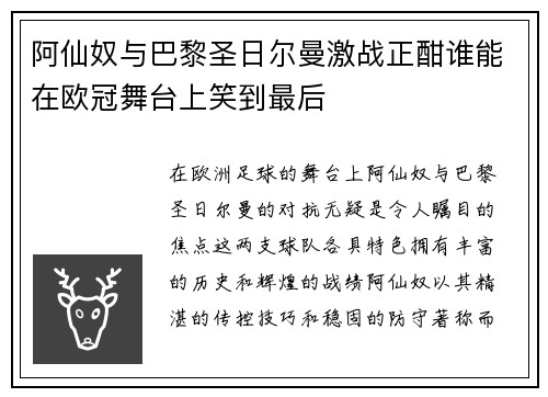 阿仙奴与巴黎圣日尔曼激战正酣谁能在欧冠舞台上笑到最后