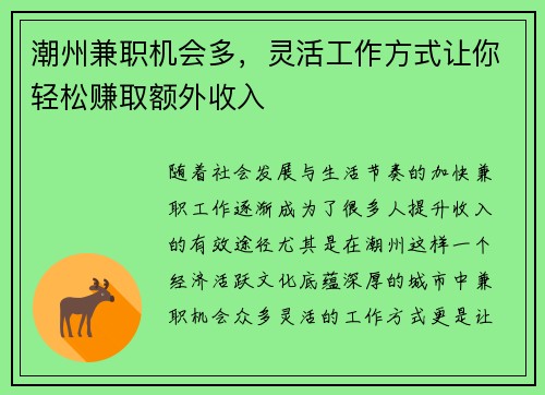 潮州兼职机会多，灵活工作方式让你轻松赚取额外收入