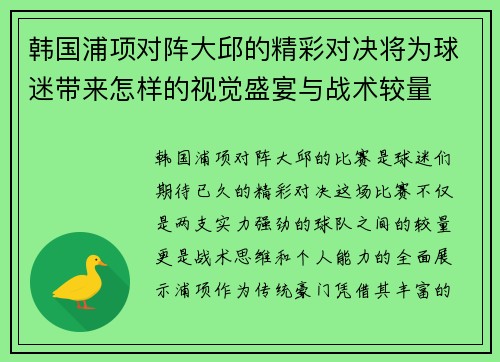 韩国浦项对阵大邱的精彩对决将为球迷带来怎样的视觉盛宴与战术较量