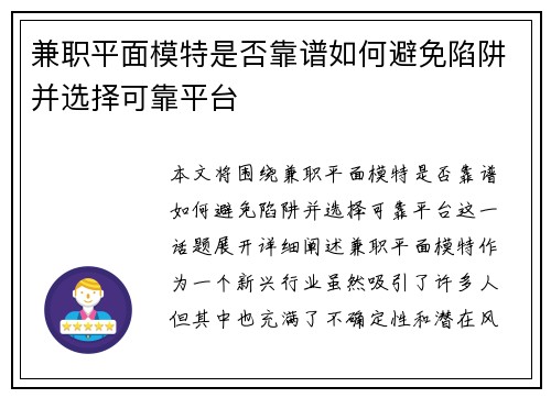 兼职平面模特是否靠谱如何避免陷阱并选择可靠平台